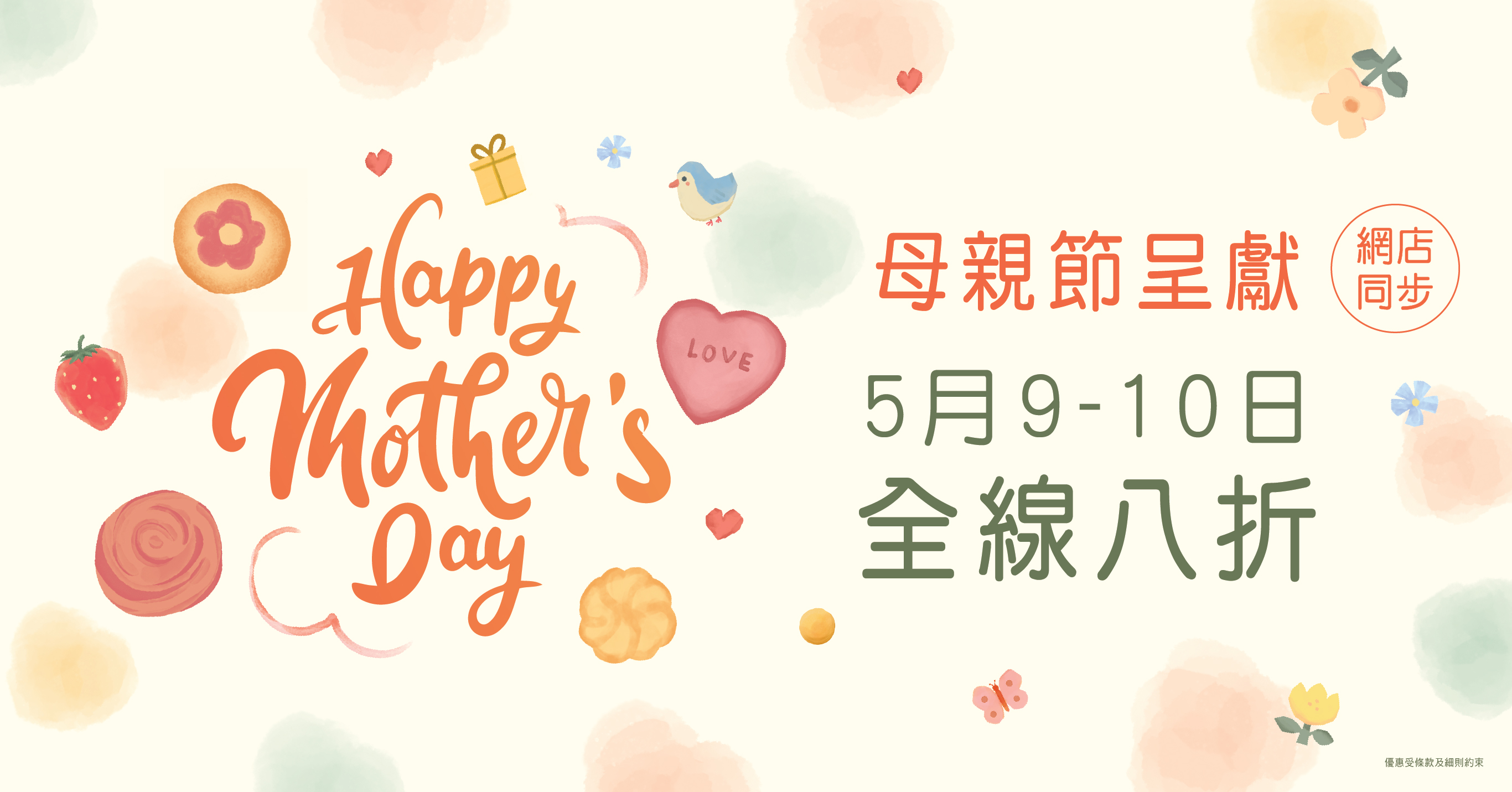 母親節呈獻 – 全線8折